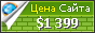 Цена интернет-обувь.рф - 1399$