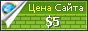 Цена белыйбим.рф - 5$