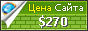 Цена a-tsm.ru - 270$