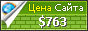 Цена alfa72.ru - 763$