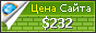 Цена azdor-nn.ru - 232$