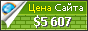 Цена betwins.ru - 5607$