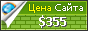 Цена breakthrough.ru - 355$