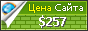 Цена cobratoxan.ru - 257$
