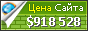 Цена csair.com - 918528$