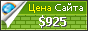 Цена delo7.ru - 925$