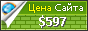 Цена dom-teks.ru - 597$