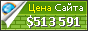 Цена epravda.com.ua - 513591$