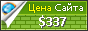 Цена forum.rmmedia.ru - 337$