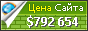 Цена freeforums.net - 792654$
