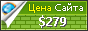 Цена geelyservis.ru - 279$