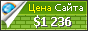 Цена gizn-biz.ru - 1236$