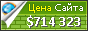Цена goanimate.com - 714323$