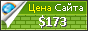 Цена kresrehberi.biz - 173$