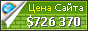Цена kz.kompass.com - 726370$