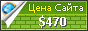 Цена lesoruby.com - 470$