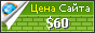 Цена megastroy67.ru - 60$