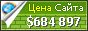 Цена mywedding.com - 684897$
