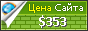 Цена napili-li.ru - 353$