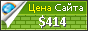 Цена poseidonclub34.com - 414$