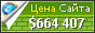 Цена ratopati.com - 664407$
