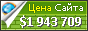 Цена russkiy-dom.tiu.ru - 1943709$