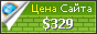 Цена secicikizlar.blogspot.com - 329$