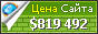 Цена store.apple.com - 819492$