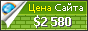 Цена tsarselo.ru - 2580$