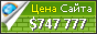 Цена uline.com - 747777$