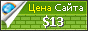 Цена vitalazer.ru - 13$