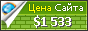 Цена vse-sekrety.com - 1533$