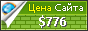 Цена wantthefashion.blogspot.com - 776$