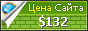 Цена 1opochkah.ru - 132$