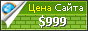 Цена 1stinternet.com - 999$