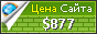 Цена 7names.ru - 877$
