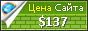 Цена группы-обеденные.рф - 137$