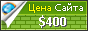 Цена стройфирмы.рф - 400$