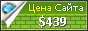 Цена ahatfullofsky.comuv.com - 439$