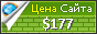 Цена akvaru.ru - 177$