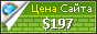 Цена alpsgroup.ru - 197$