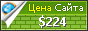 Цена alterbud.com - 224$