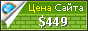 Цена apuntserveis.com - 449$