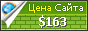 Цена asemaniranian.com - 163$