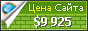Цена aspbs.com - 9925$