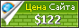 Цена bao-lyn.ru - 122$