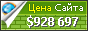 Цена blizko.ru - 928697$