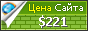 Цена bocaiba.com - 221$