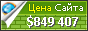 Цена bodunov.tiu.ru - 849407$