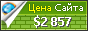 Цена byet.org - 2857$